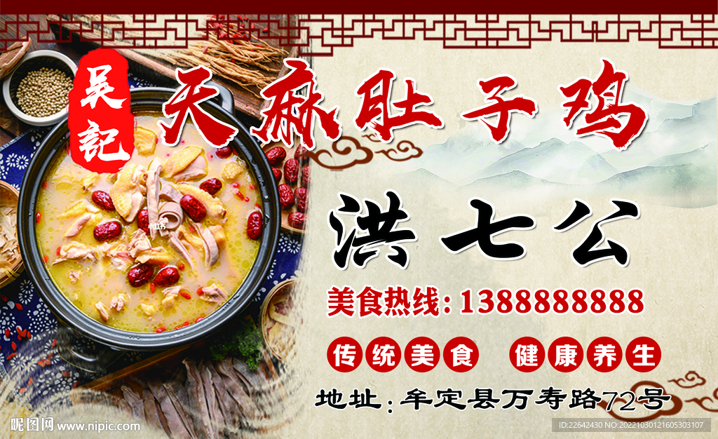 天麻肚子鸡名片 海报