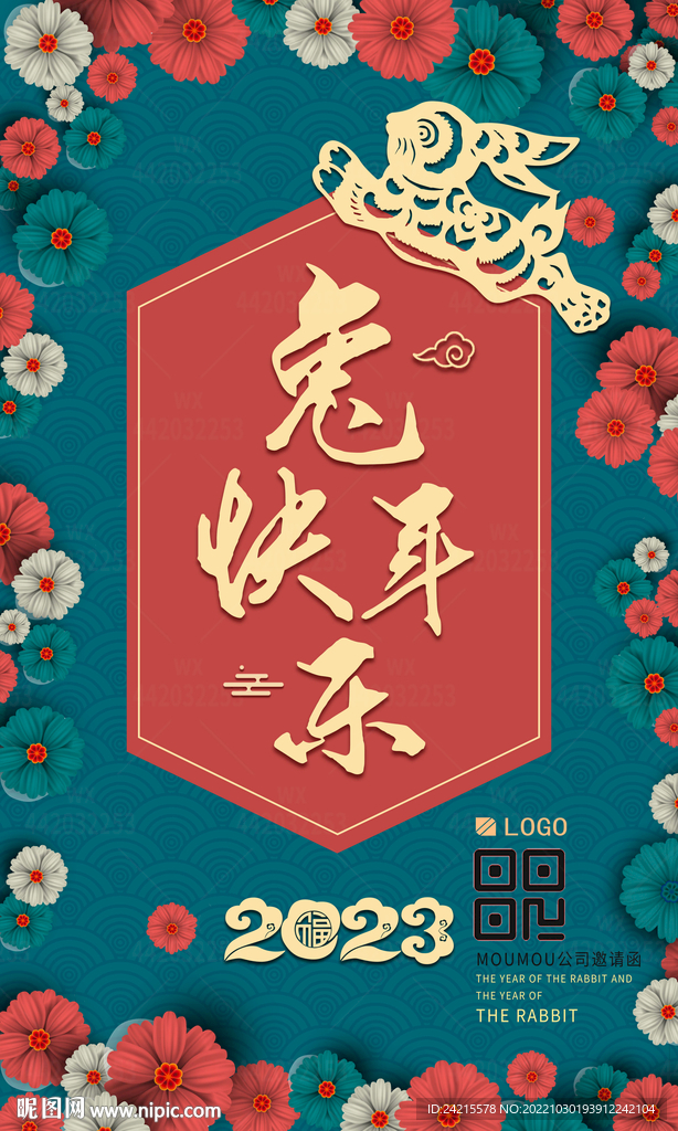 兔年海报 2023新年快乐