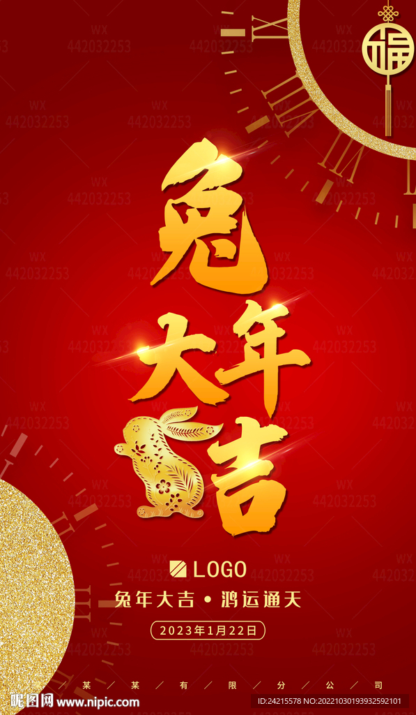 兔年元旦海报 2023年会图片