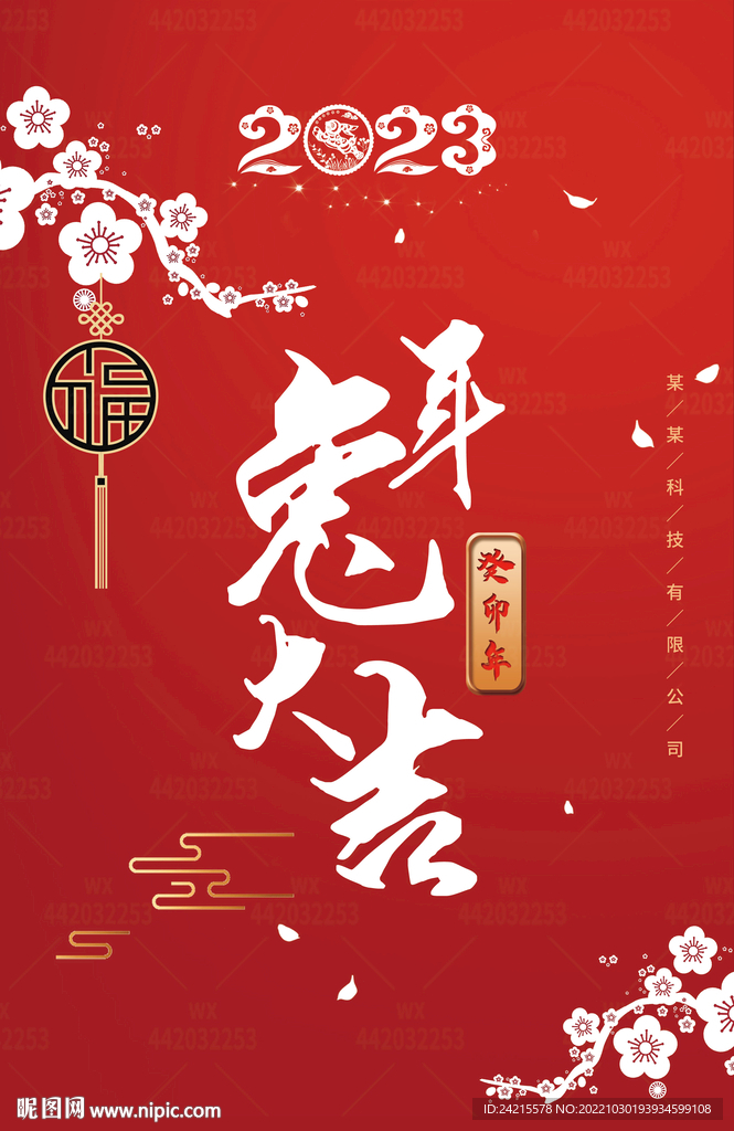 兔年大吉 国风新年海报