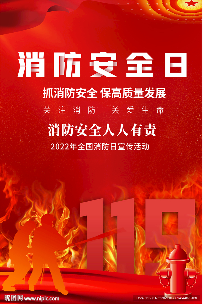 消防安全日海报