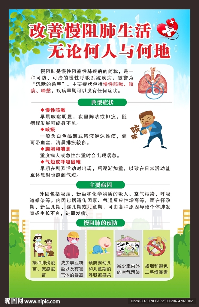 世界慢阻肺日海报