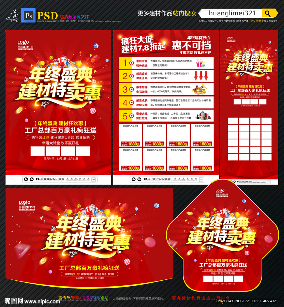 年终建材宣传单