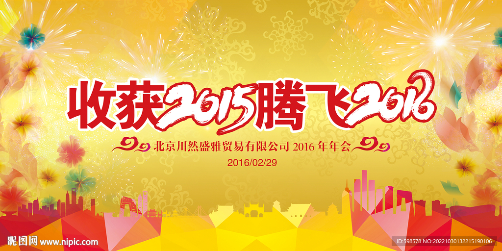 收获腾飞年会主背景板