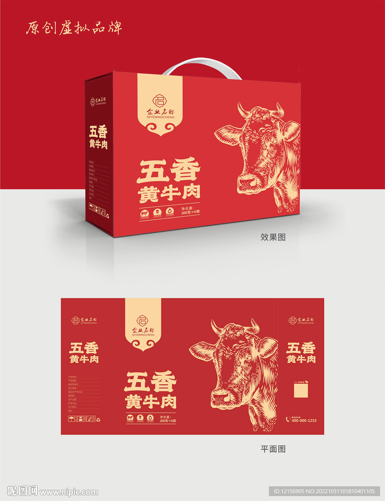 五香牛肉包装 牛肉礼盒