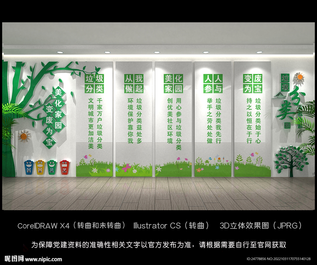 垃圾分类标语文化墙