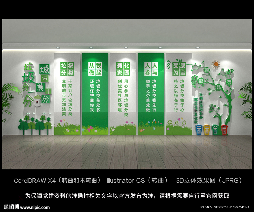 垃圾分类文化墙