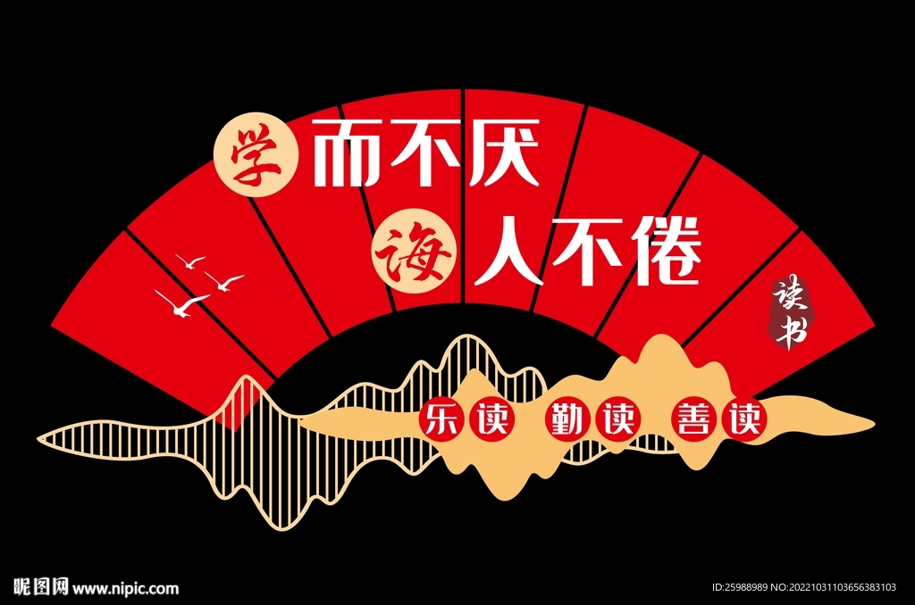 学而不厌 诲人不倦