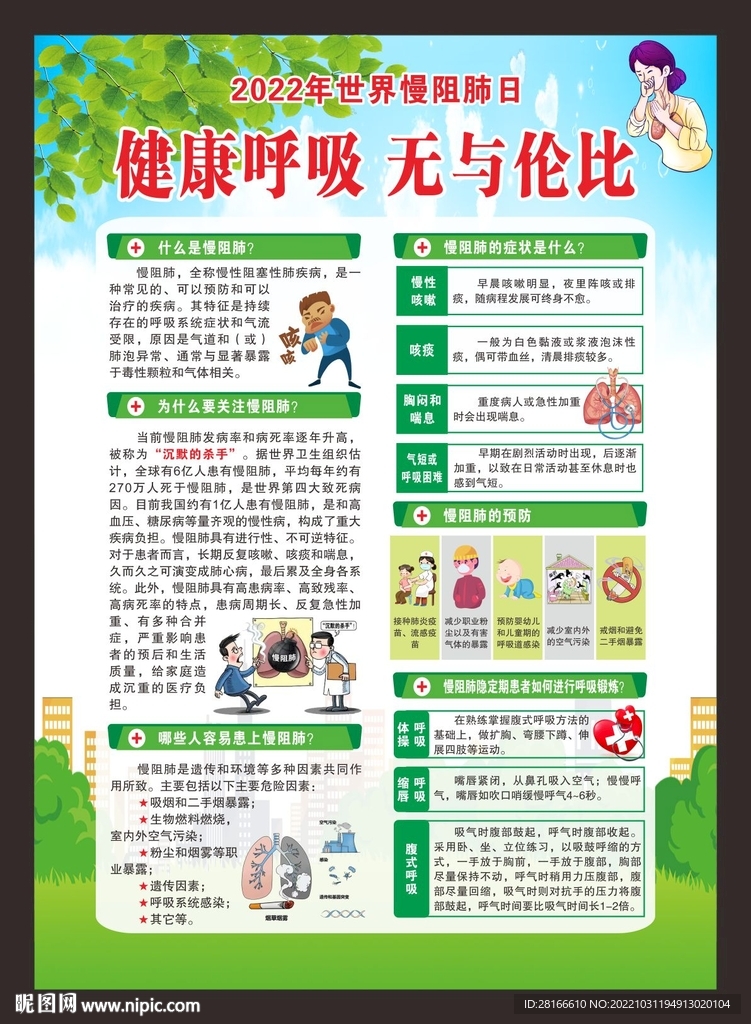 慢阻肺日海报