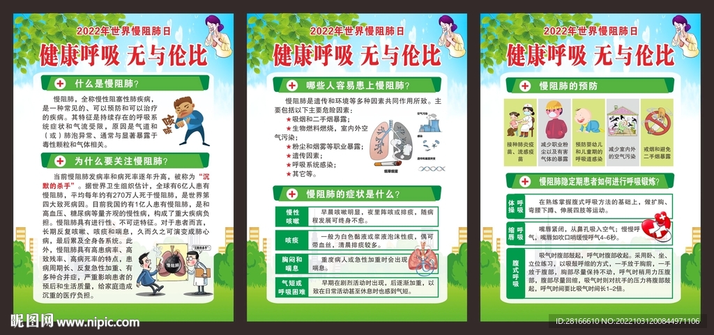 世界慢阻肺日展板