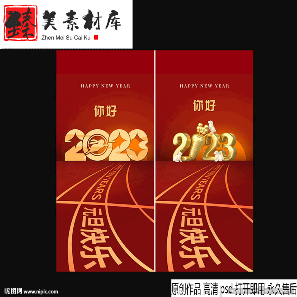 2023年元旦海报
