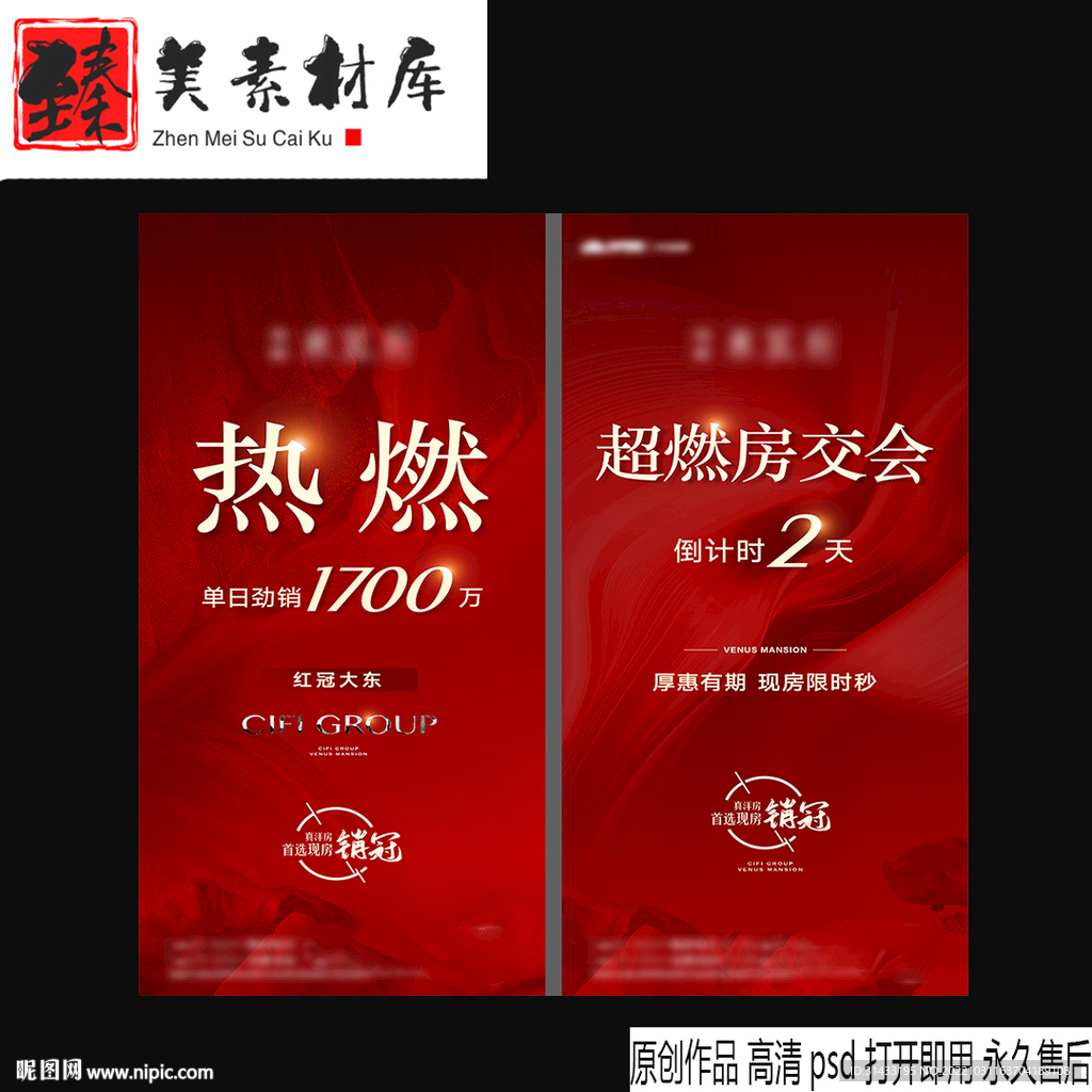 地产热销海报