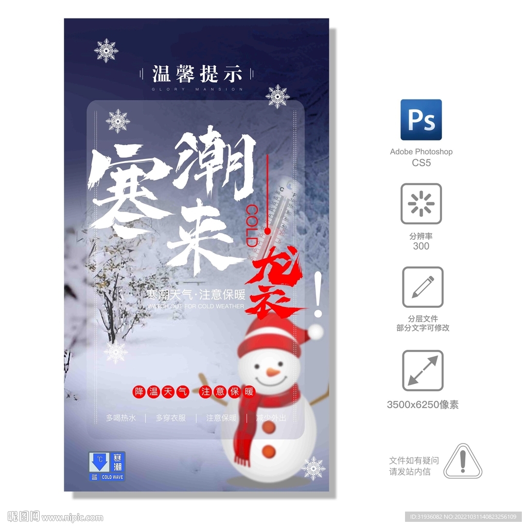 寒潮来袭 温馨提示