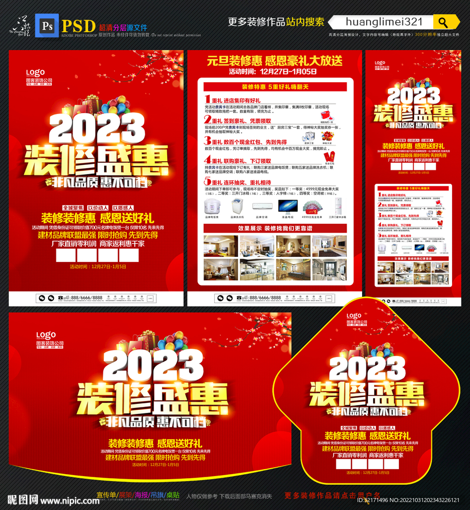 2023新年装修宣传单