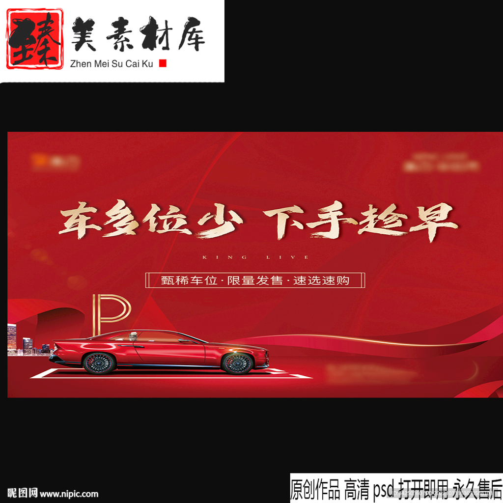 房地产车位海报