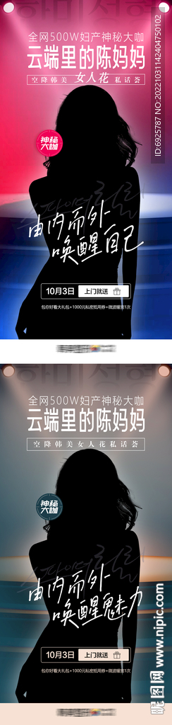 医美女性私密神秘大咖海报