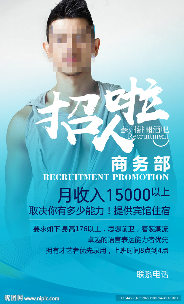 蓝色酒吧男模商务招聘海报设