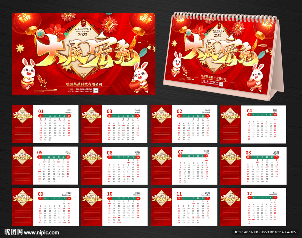 2023年台历