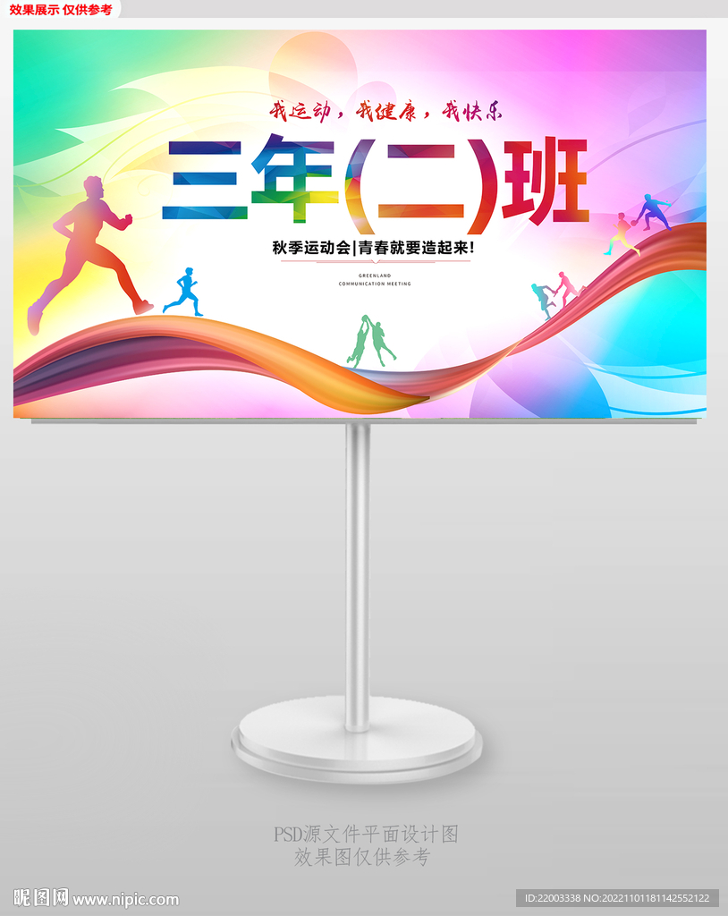 运动会班级手举牌