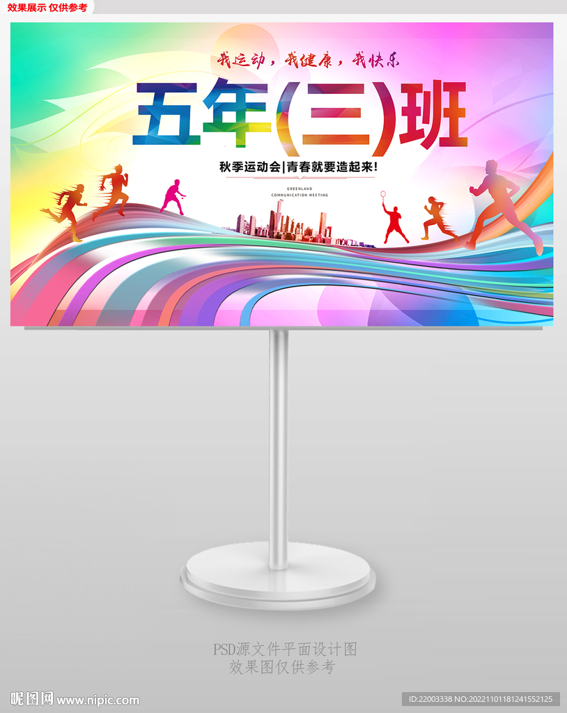 运动会班级手举牌