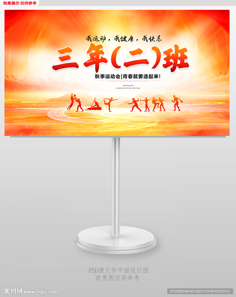 运动会班级手举牌