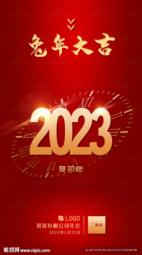 兔年年会海报 2023新年图片