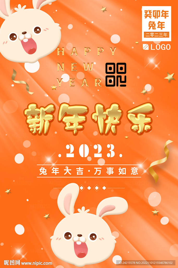 卡通兔年海报 2023新年快乐