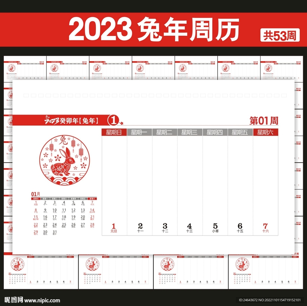 2023年周历