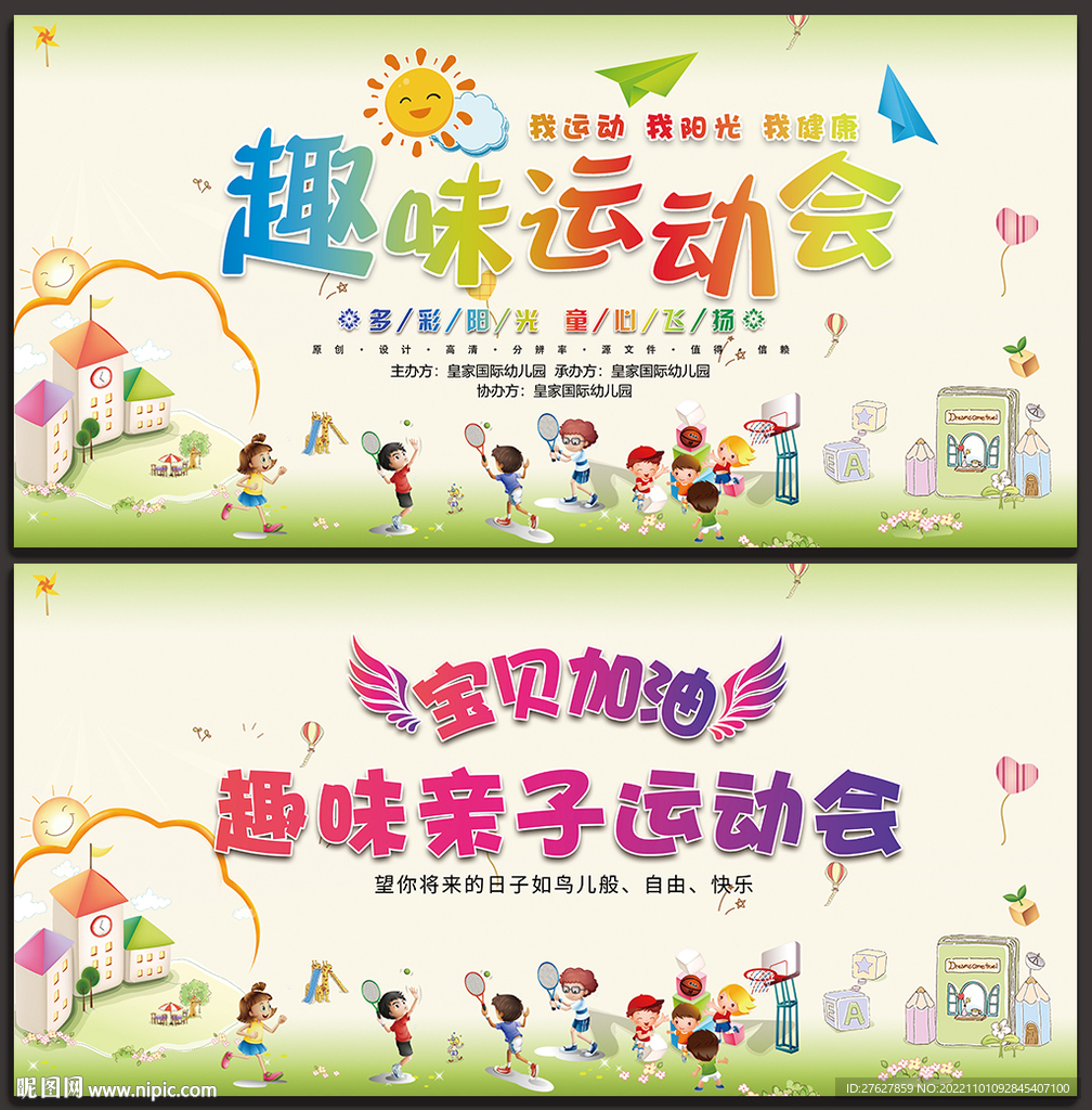 亲子趣味运动会