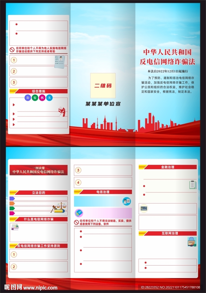 中华人民共和国反电信网络诈骗法