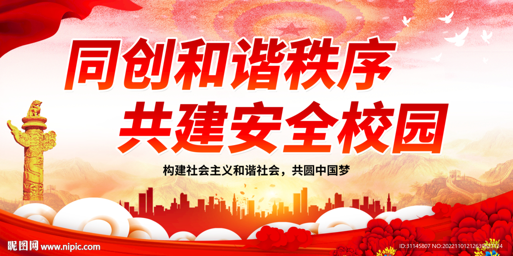 同创和谐秩序 共建安全校园