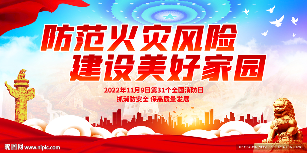 防范火灾风险 建设美好家园