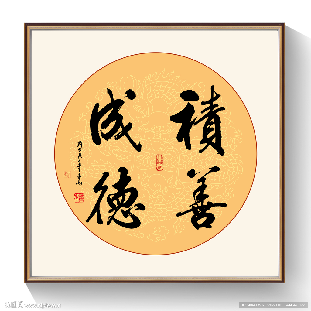 积善成德书法作品