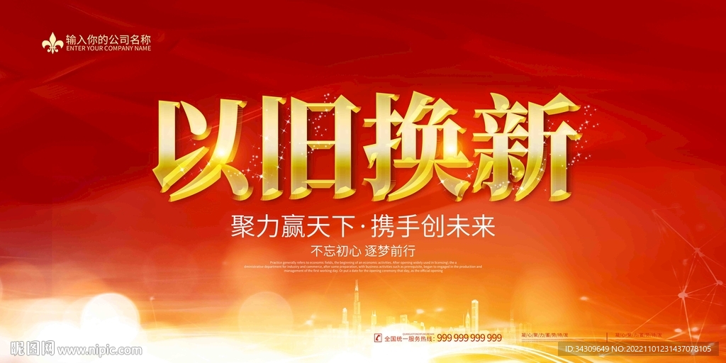 红色以旧换新活动海报