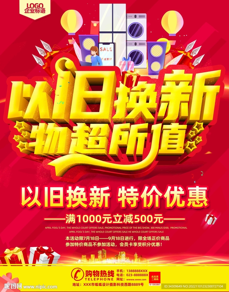 家电以旧换新活动海报