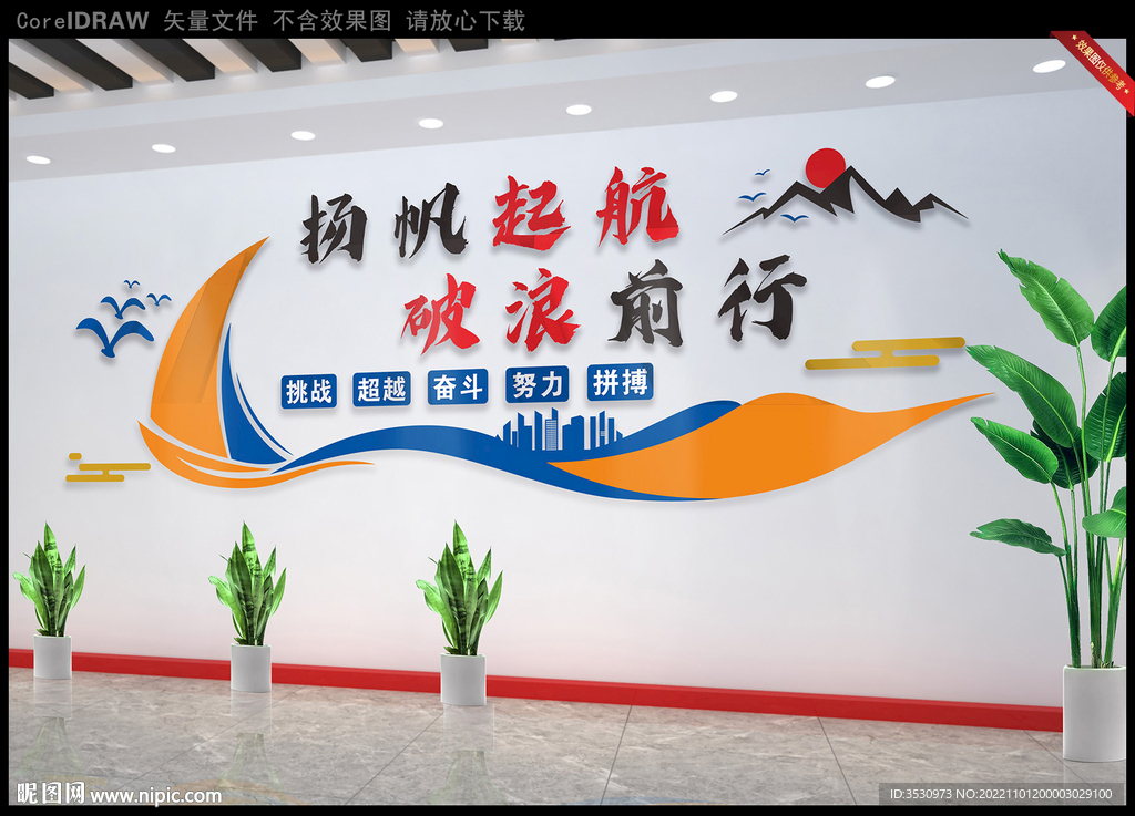 扬帆起航破浪前行企业文化墙
