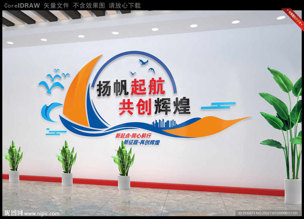 扬帆起航共创辉煌公司文化墙