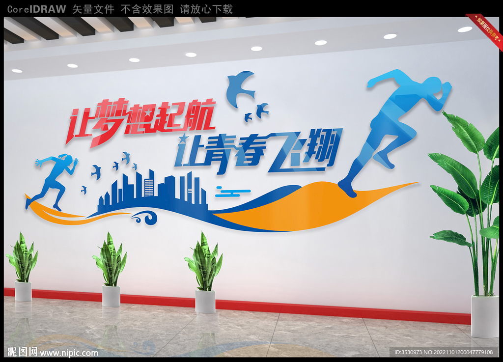 让梦想起航让青春飞翔文化墙
