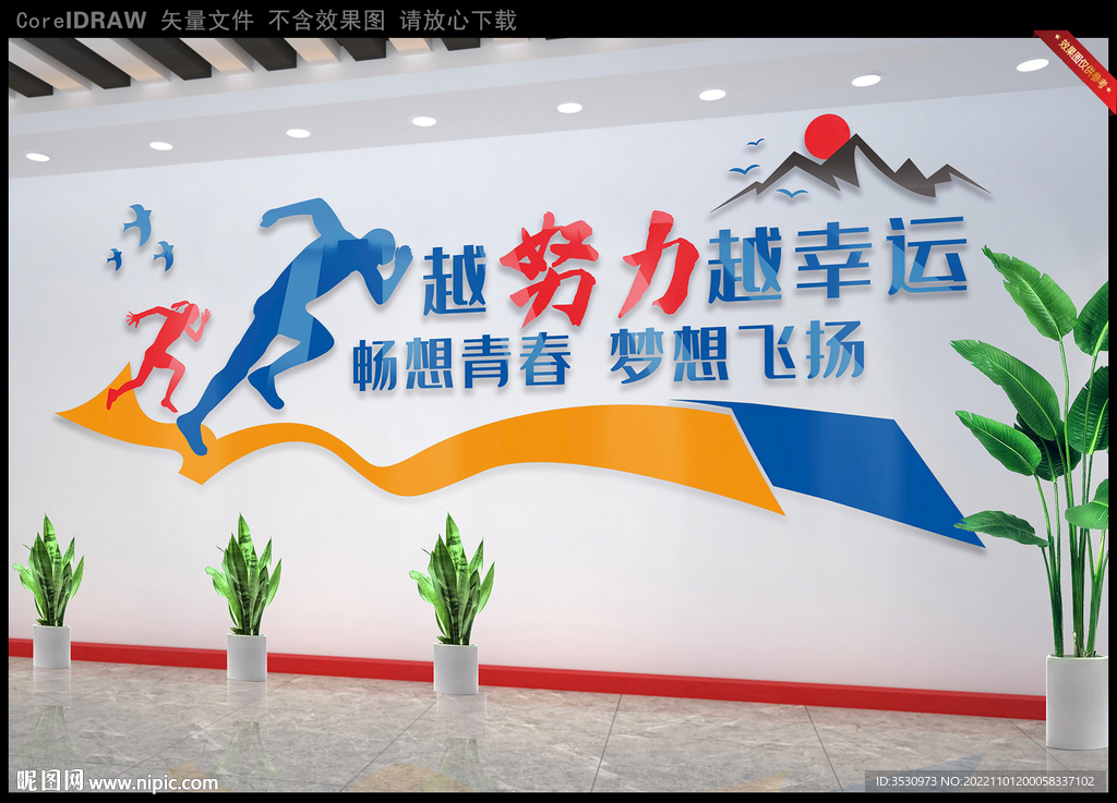 越努力越幸运企业文化墙