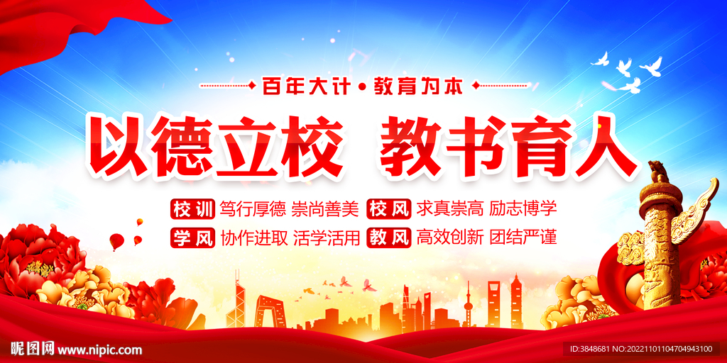 以德立校教书育人