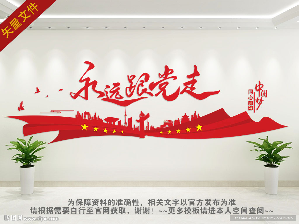 党建标语 永远跟党走