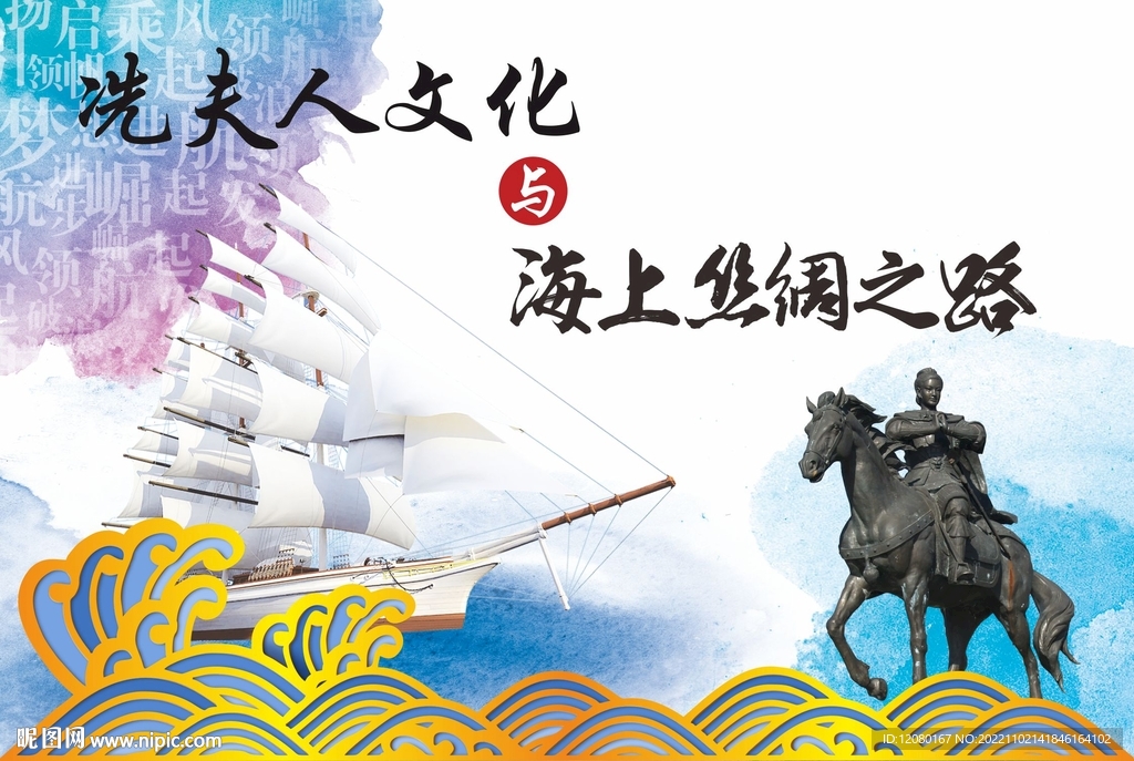 冼夫人海上丝绸之路海报