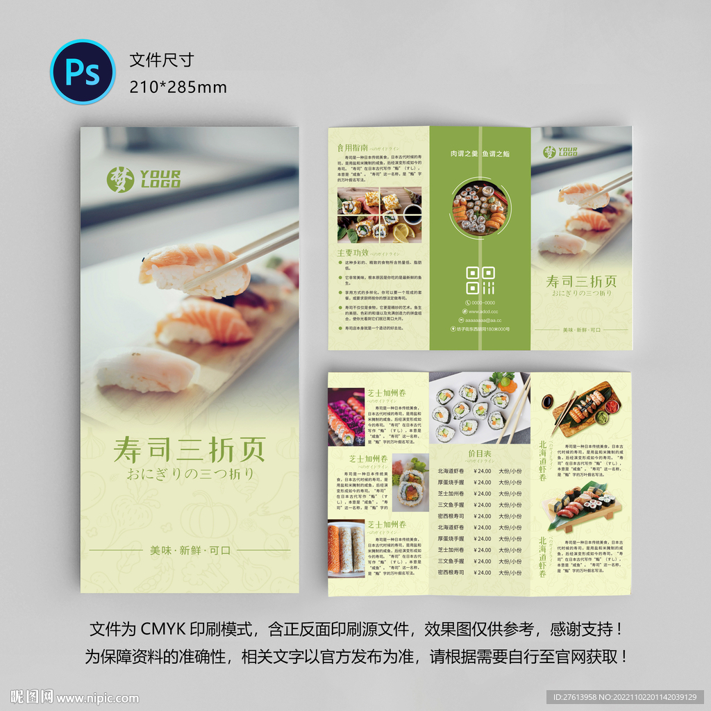 寿司日料三折页