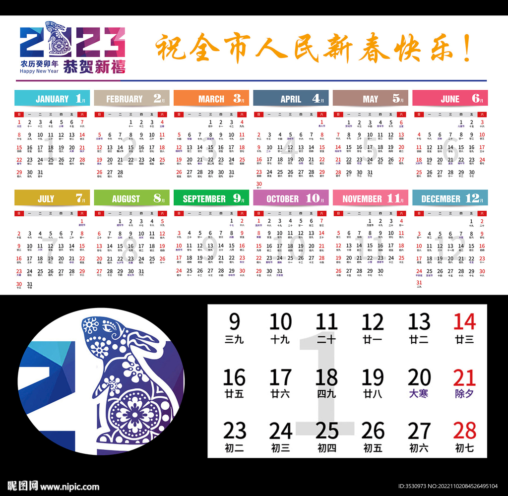 2023年历兔年日历
