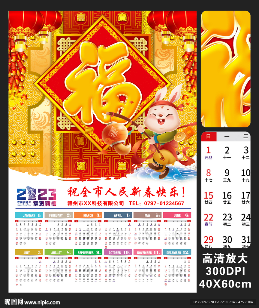 兔年福字2023年日历