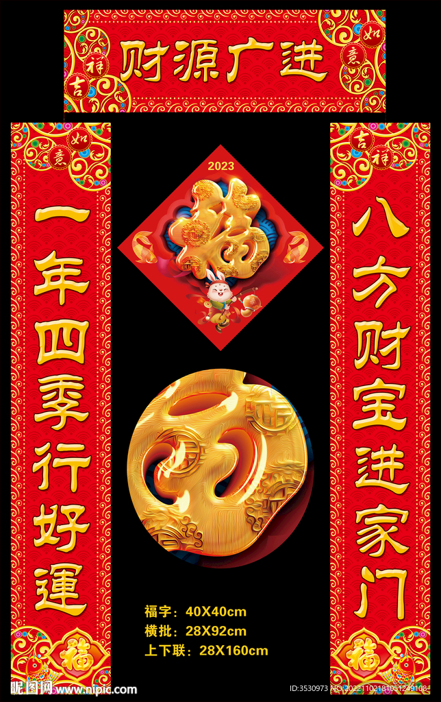 财源广进2023兔年春节对联