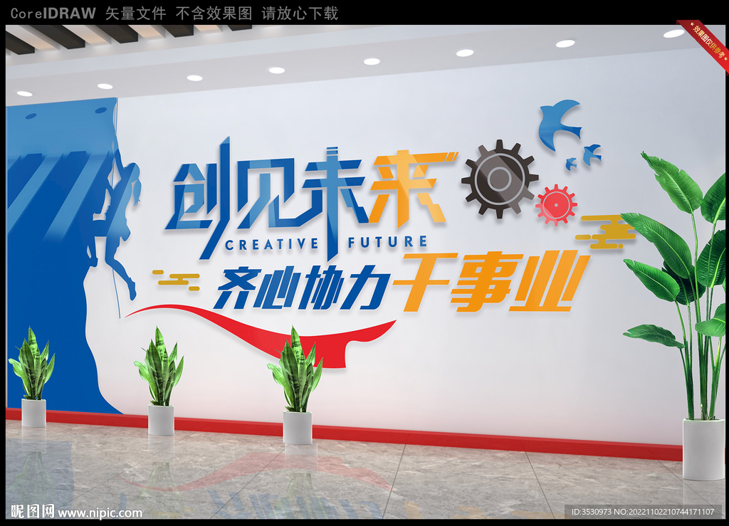 创见未来企业文化墙