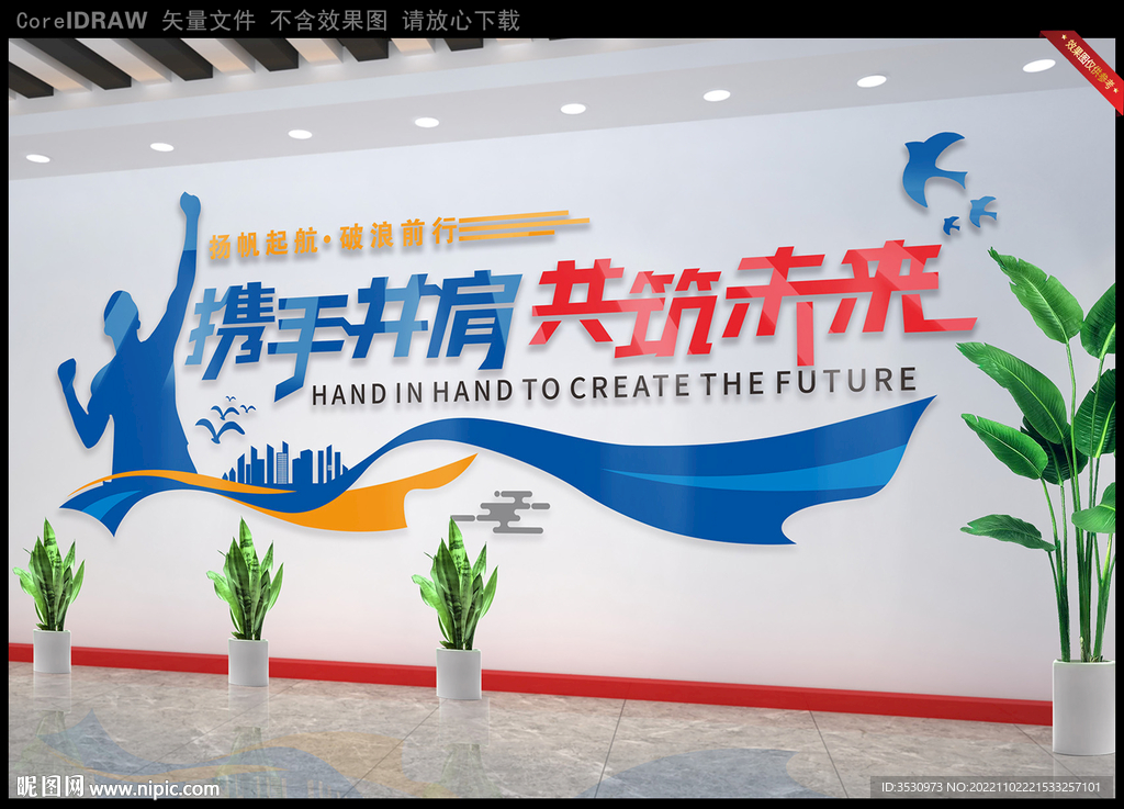 携手并肩共筑未来企业文化墙