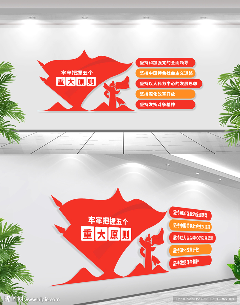 五个重大原则文化墙