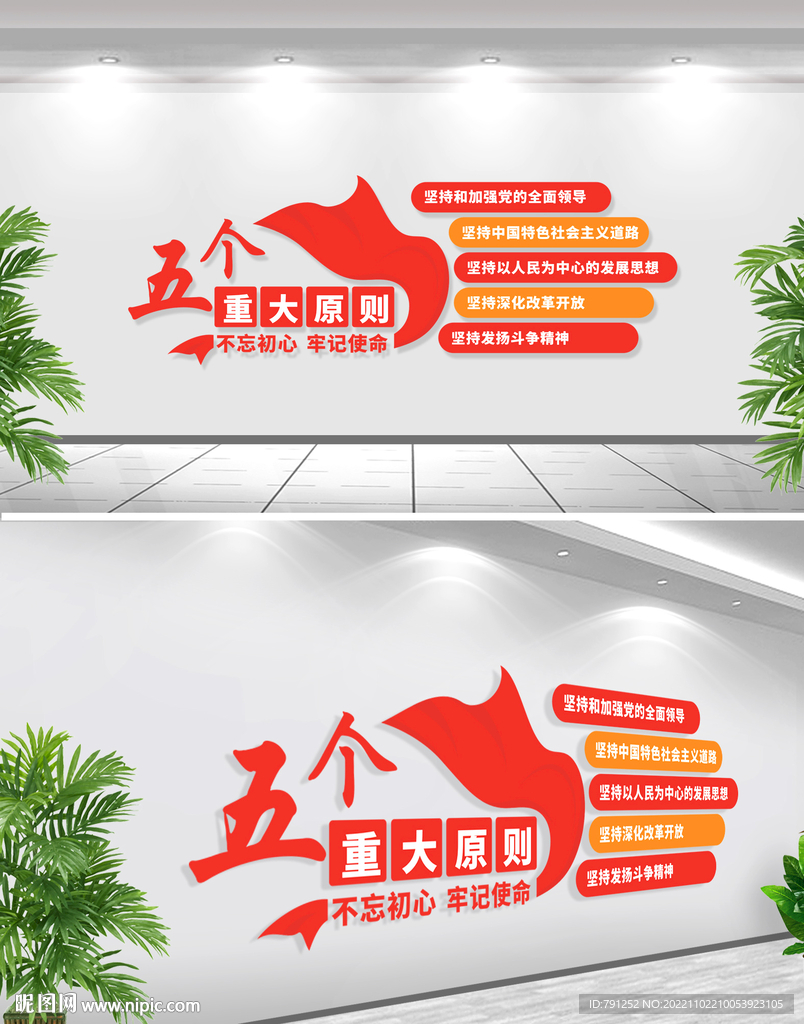 五个重大原则党建文化墙